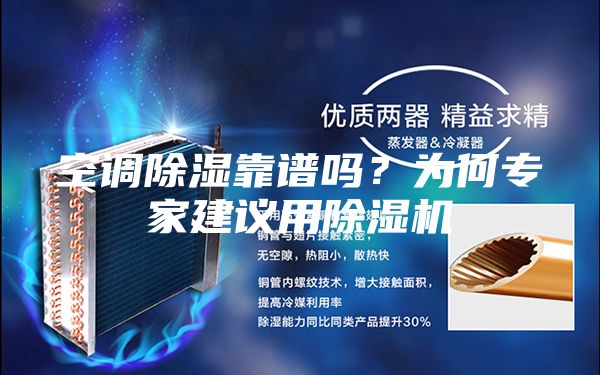 空调除湿靠谱吗？为何专家建议用除湿机