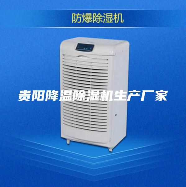 贵阳降温除湿机生产厂家