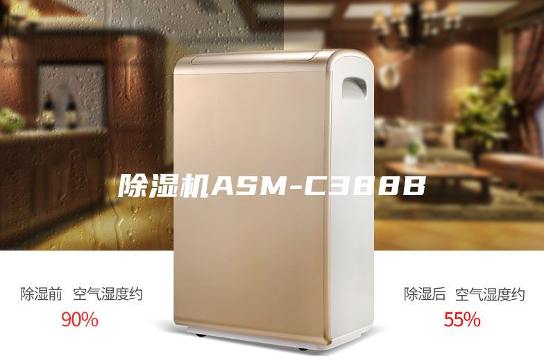 除湿机ASM-C388B