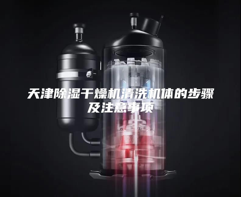 天津除湿干燥机清洗机体的步骤及注意事项