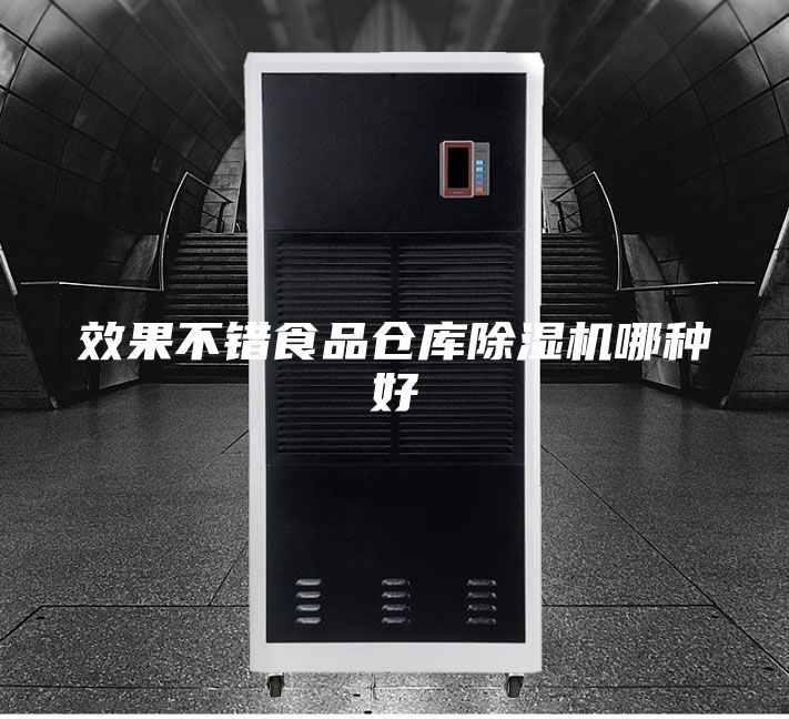 效果不错食品仓库除湿机哪种好
