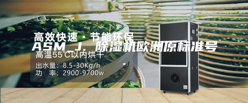 ASM_J. 除湿机欧洲原标准号.