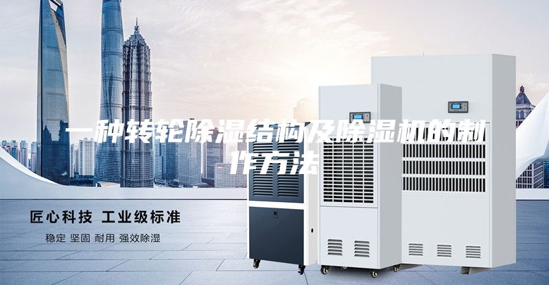 一种转轮除湿结构及除湿机的制作方法