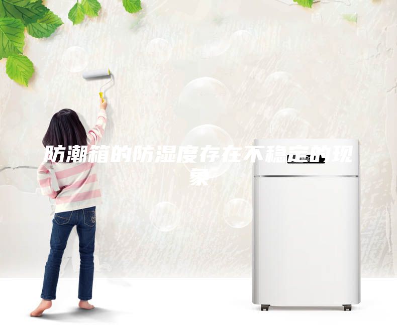 防潮箱的防湿度存在不稳定的现象