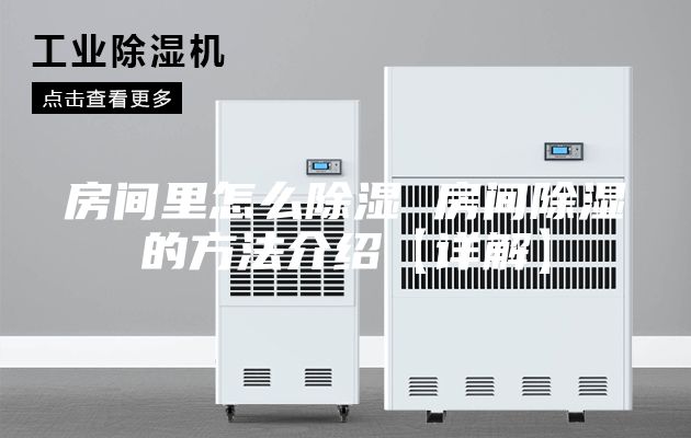 房间里怎么除湿 房间除湿的方法介绍【详解】