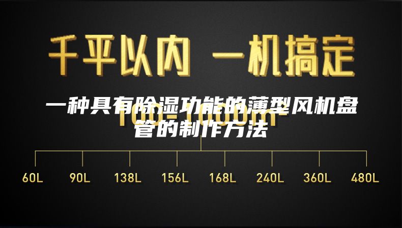 一种具有除湿功能的薄型风机盘管的制作方法
