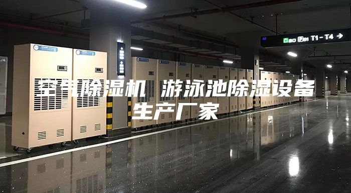 空气除湿机 游泳池除湿设备生产厂家