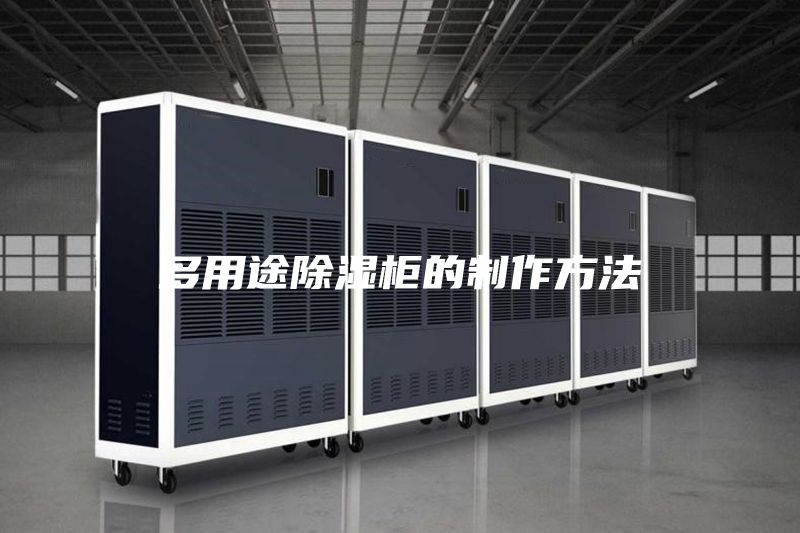 多用途除湿柜的制作方法