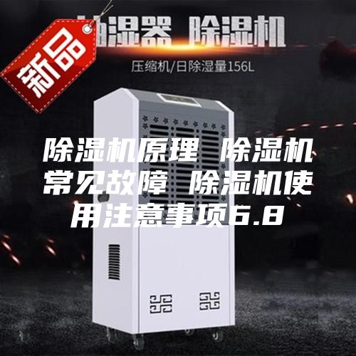 除湿机原理 除湿机常见故障 除湿机使用注意事项6.8