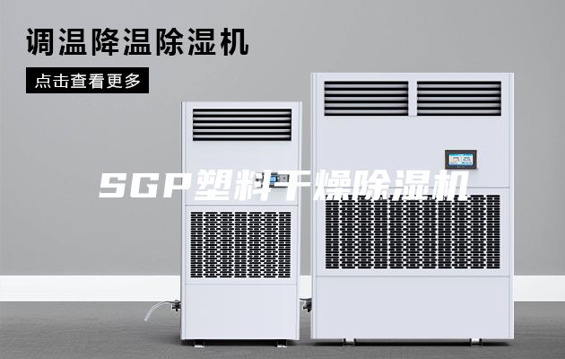 SGP塑料干燥除湿机
