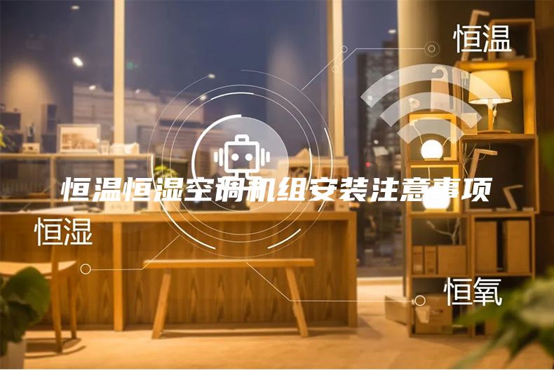 恒温恒湿空调机组安装注意事项