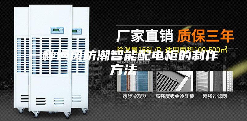 一种通风防潮智能配电柜的制作方法