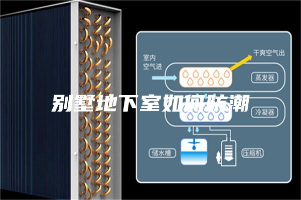 别墅地下室如何防潮