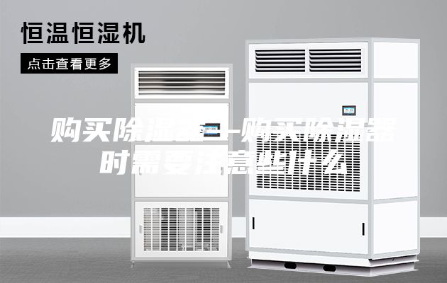 购买除湿器—购买除湿器时需要注意些什么