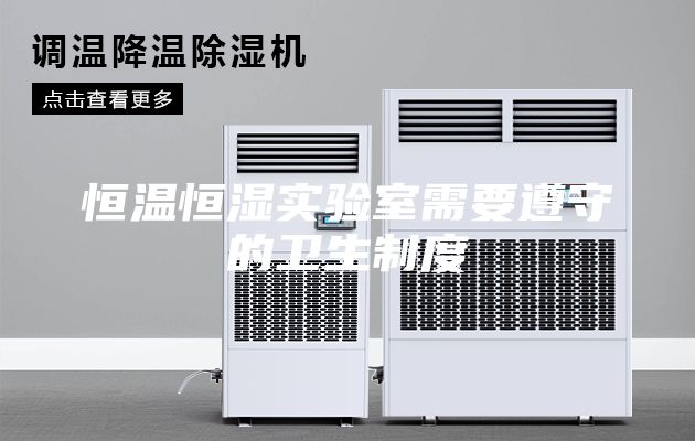 恒温恒湿实验室需要遵守的卫生制度