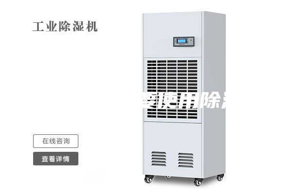 工厂为什么要使用除湿机