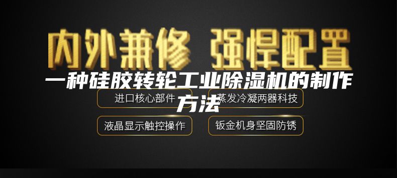 一种硅胶转轮工业除湿机的制作方法