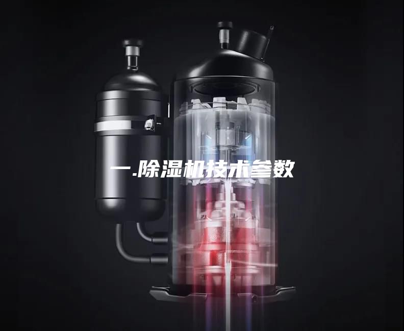 一.除湿机技术参数
