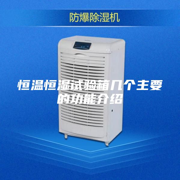 恒温恒湿试验箱几个主要的功能介绍