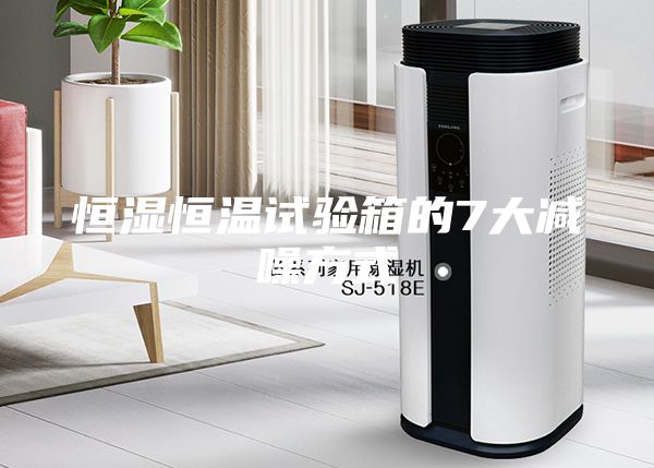 恒湿恒温试验箱的7大减噪方式