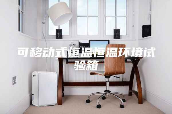 可移动式恒温恒温环境试验箱