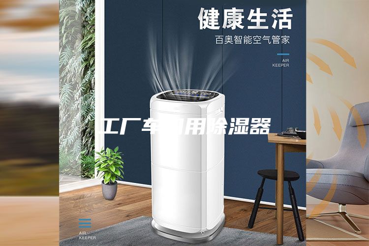 工厂车间用除湿器