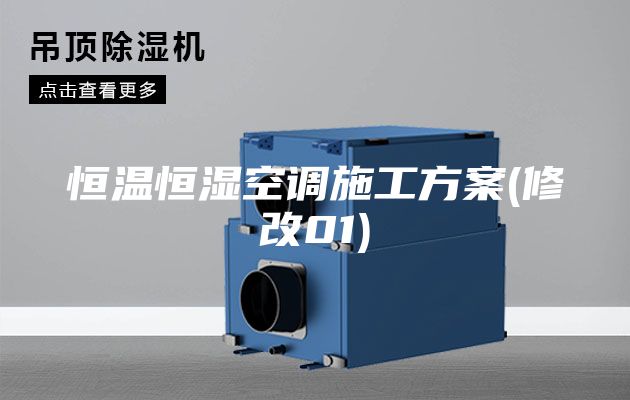恒温恒湿空调施工方案(修改01)