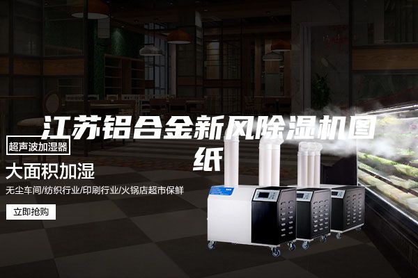 江苏铝合金新风除湿机图纸