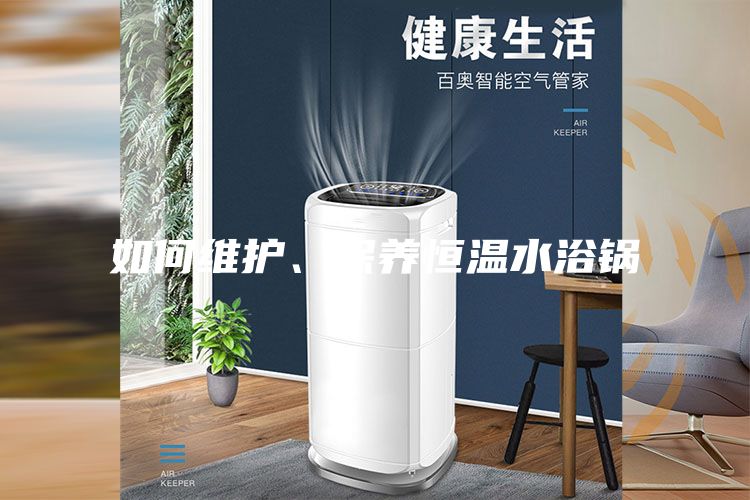 如何维护、保养恒温水浴锅
