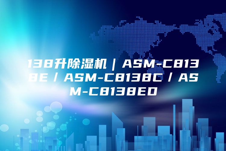 138升除湿机｜ASM-C8138E／ASM-C8138C／ASM-C8138ED