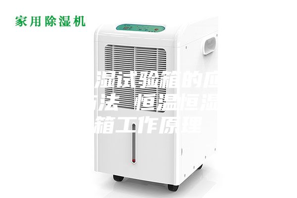 恒温恒湿试验箱的应用及保养方法 恒温恒湿试验箱工作原理