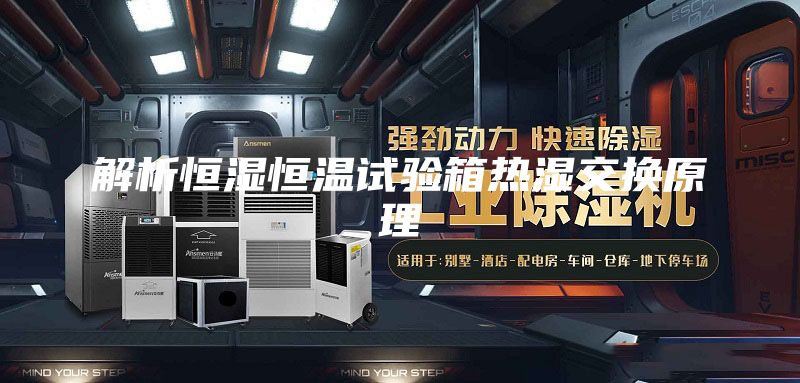 解析恒湿恒温试验箱热湿交换原理