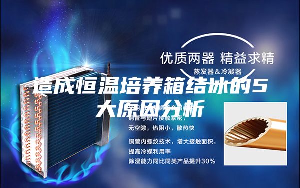 造成恒温培养箱结冰的5大原因分析