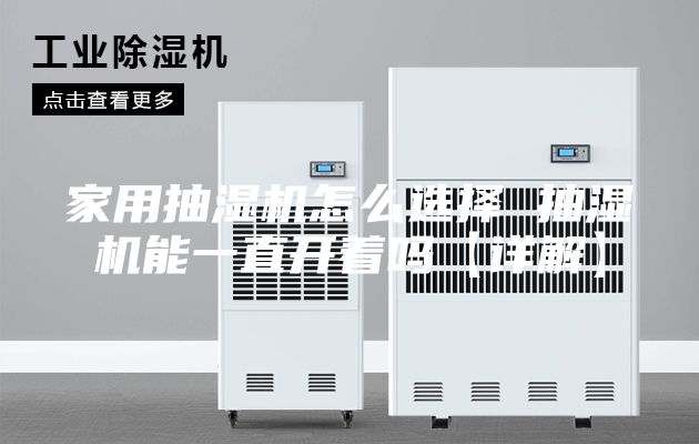家用抽湿机怎么选择 抽湿机能一直开着吗【详解】