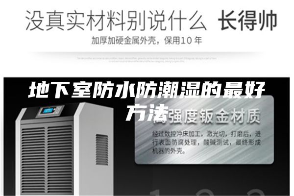 地下室防水防潮湿的最好方法