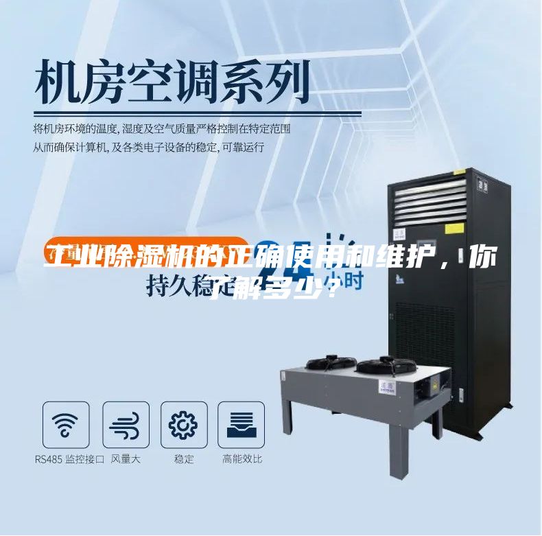 工业除湿机的正确使用和维护，你了解多少？