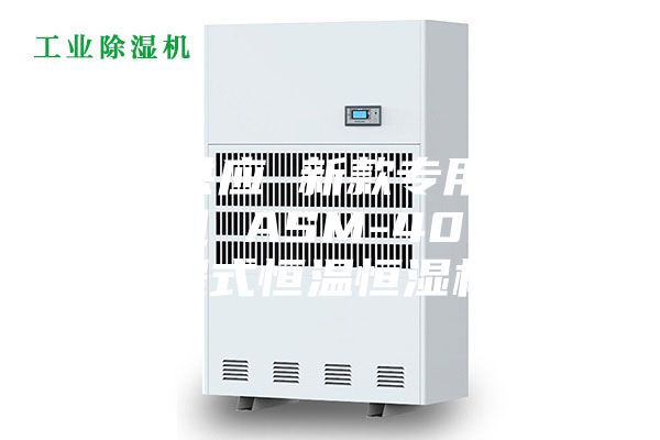 专业供应 新款专用恒温恒湿机 ASM-40D-I可程式恒温恒湿机