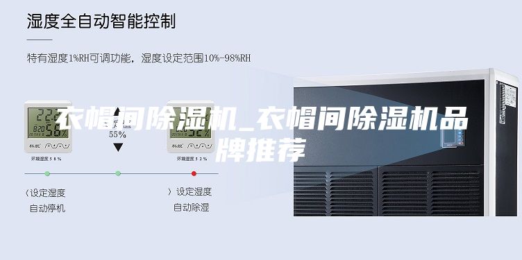 衣帽间除湿机_衣帽间除湿机品牌推荐