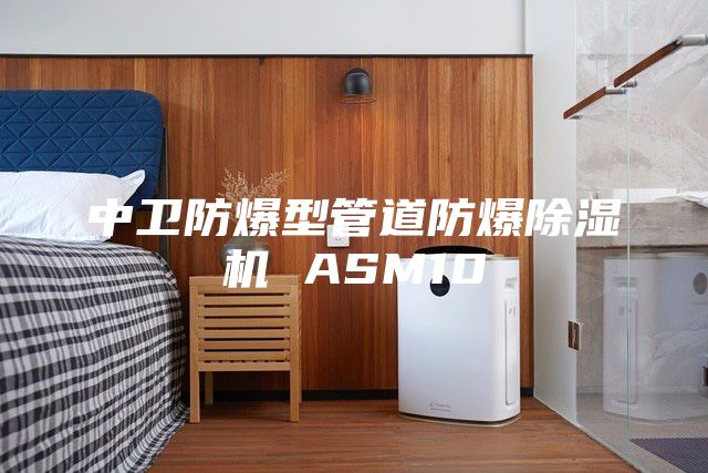中卫防爆型管道防爆除湿机 ASM10
