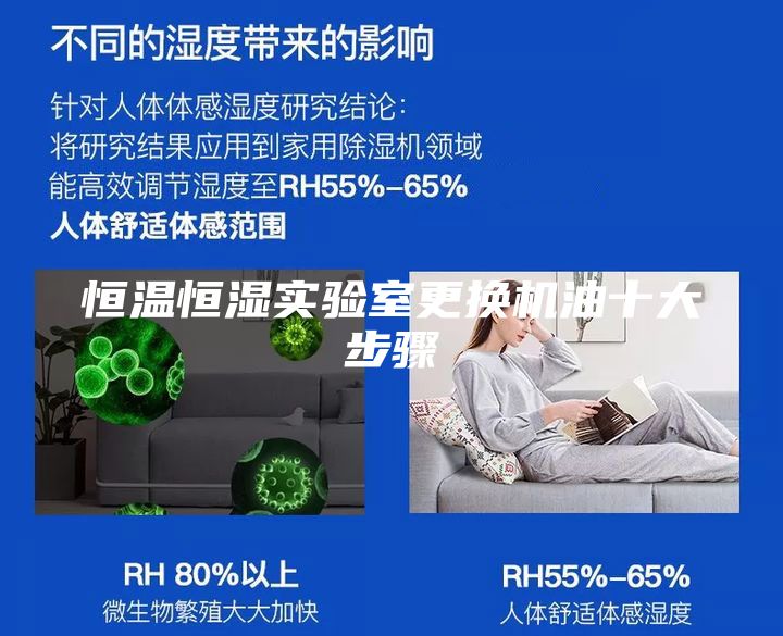 恒温恒湿实验室更换机油十大步骤