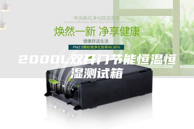 2000L双开门节能恒温恒湿测试箱