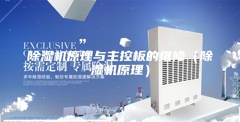 除湿机原理与主控板的维修（除湿机原理）