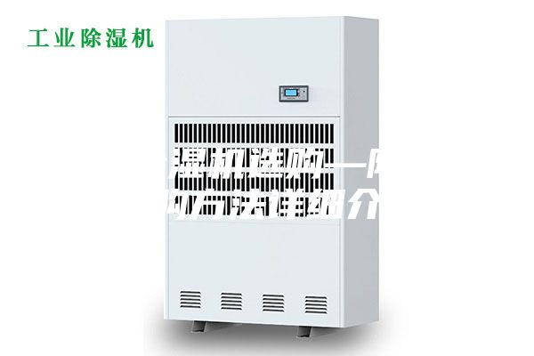 家用除湿机选购—除湿机选购方法详细介绍