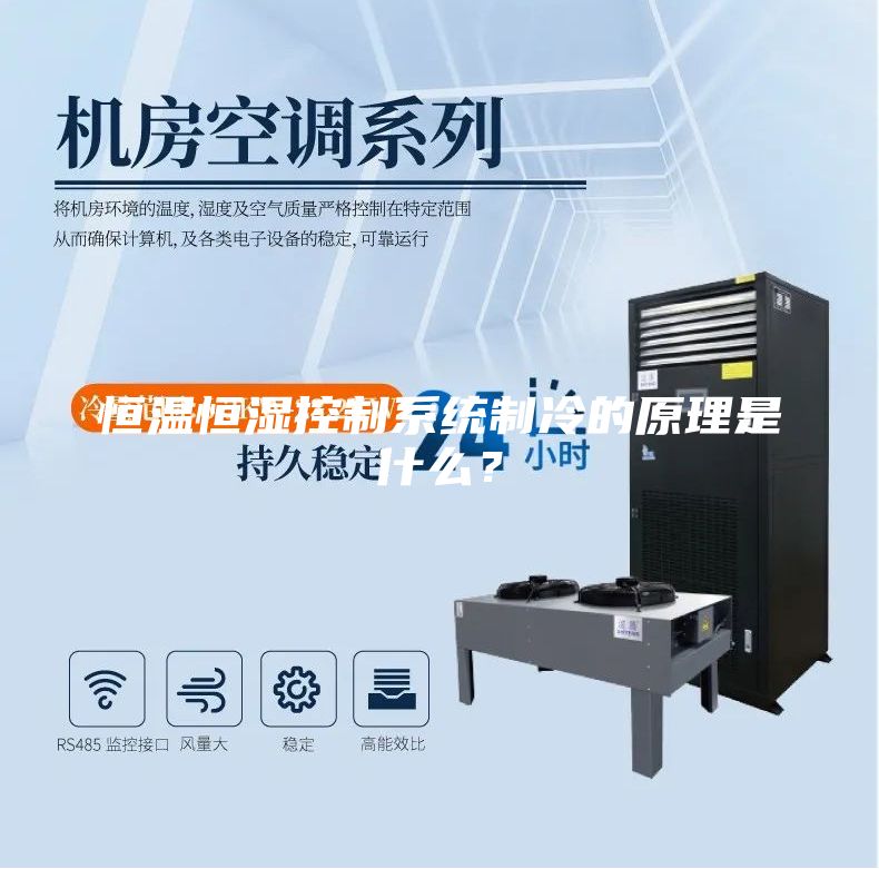 恒温恒湿控制系统制冷的原理是什么？