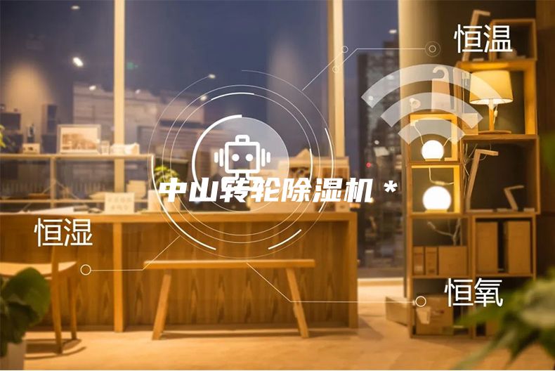 中山转轮除湿机＊