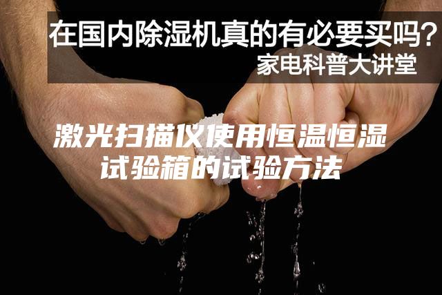 激光扫描仪使用恒温恒湿试验箱的试验方法