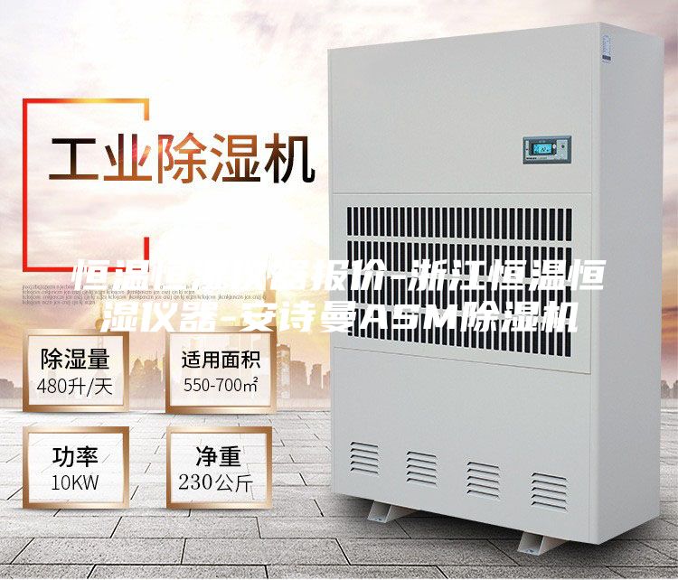 恒温恒湿仪器报价-浙江恒温恒湿仪器-安诗曼ASM除湿机
