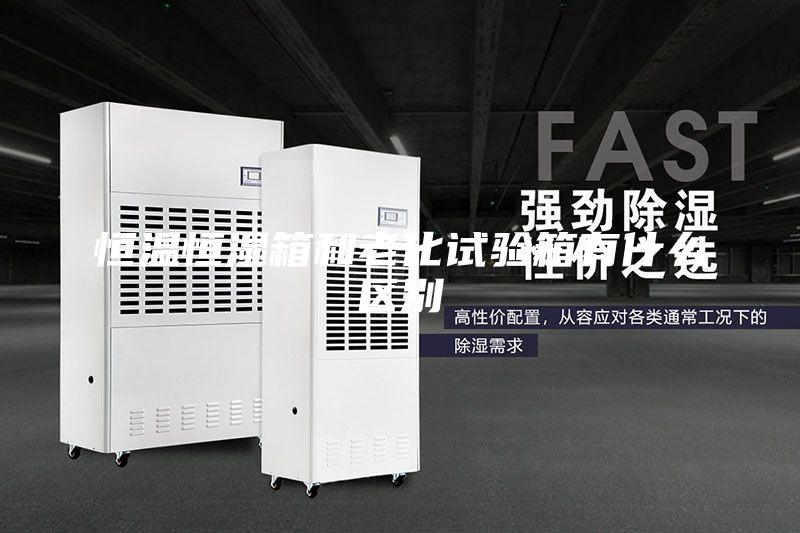 恒温恒湿箱和老化试验箱有什么区别