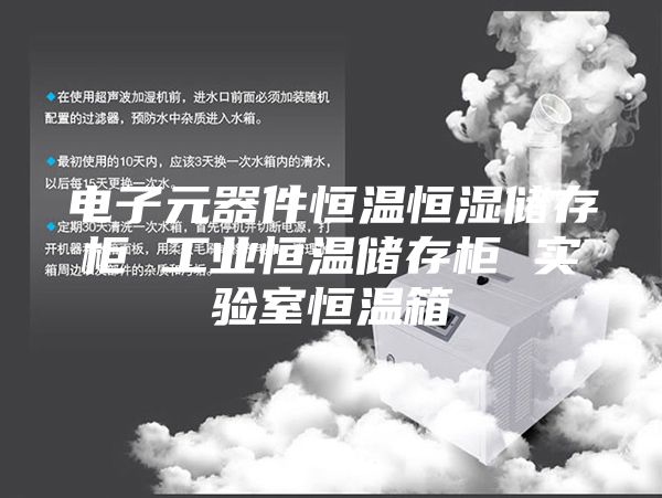 电子元器件恒温恒湿储存柜 工业恒温储存柜 实验室恒温箱