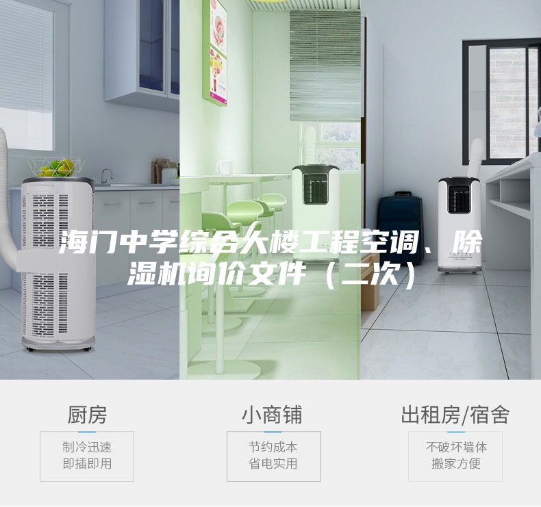 海门中学综合大楼工程空调、除湿机询价文件（二次）